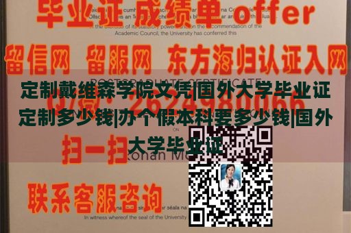 定制戴维森学院文凭|国外大学毕业证定制多少钱|办个假本科要多少钱|国外大学毕业证