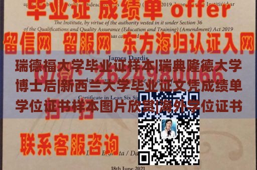 瑞德福大学毕业证样本|瑞典隆德大学博士后|新西兰大学毕业证文凭成绩单学位证书样本图片欣赏|海外学位证书