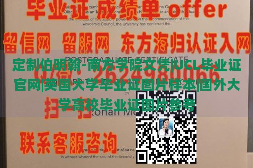 定制伯明翰-南方学院文凭|UCL毕业证官网|英国大学毕业证图片样本|国外大学高校毕业证图片参考