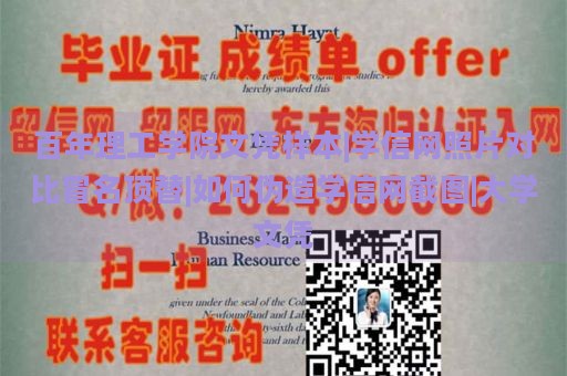 百年理工学院文凭样本|学信网照片对比冒名顶替|如何伪造学信网截图|大学文凭