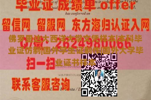 佛罗里达大西洋大学文凭样本|本科毕业证仿制|国外学生证制作|国外大学毕业证书样本