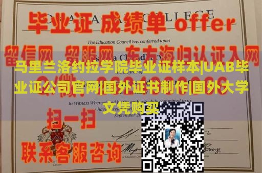 马里兰洛约拉学院毕业证样本|UAB毕业证公司官网|国外证书制作|国外大学文凭购买