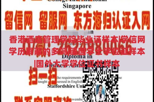 香港酒店管理学院毕业证样本|学信网学历屏蔽的多吗|德国学士学位证样本|国外大学学位证书样本