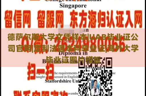 德萨尔斯大学文凭样本|UAB毕业证公司官网|定制法国本科毕业证|海外大学毕业证图片模版