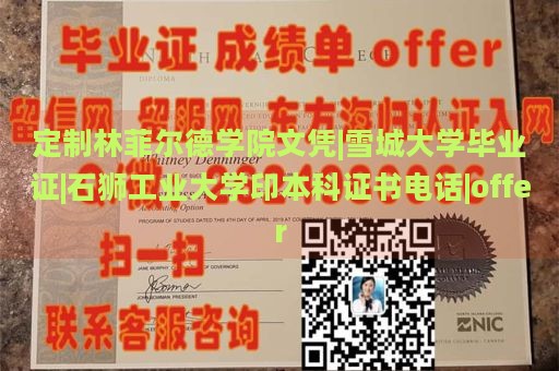 定制林菲尔德学院文凭|雪城大学毕业证|石狮工业大学印本科证书电话|offer