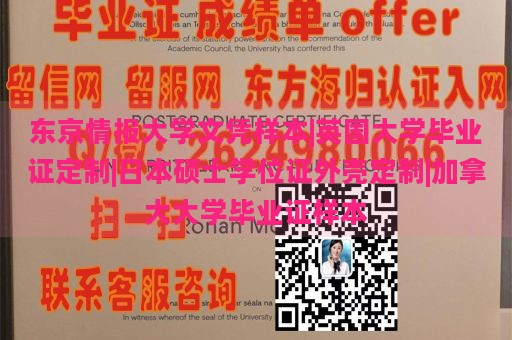 东京情报大学文凭样本|英国大学毕业证定制|日本硕士学位证外壳定制|加拿大大学毕业证样本