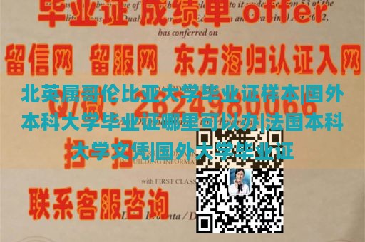 北英属哥伦比亚大学毕业证样本|国外本科大学毕业证哪里可以办|法国本科大学文凭|国外大学毕业证