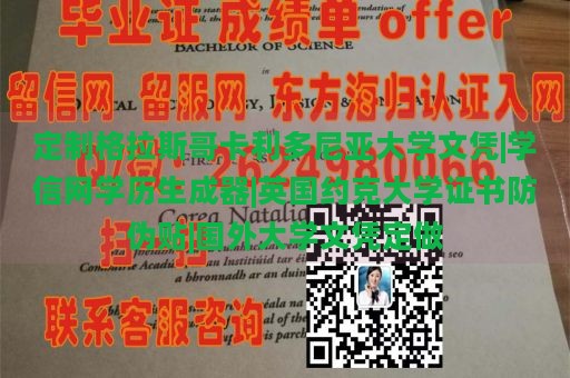 定制格拉斯哥卡利多尼亚大学文凭|学信网学历生成器|英国约克大学证书防伪贴|国外大学文凭定做