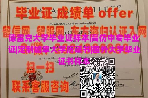 德雷克大学毕业证样本|高仿中专毕业证|定制加拿大学历证书|国外大学毕业证书样本