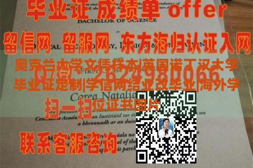 奥克兰大学文凭样本|英国诺丁汉大学毕业证定制|学信网结业改毕业|海外学位证书图片