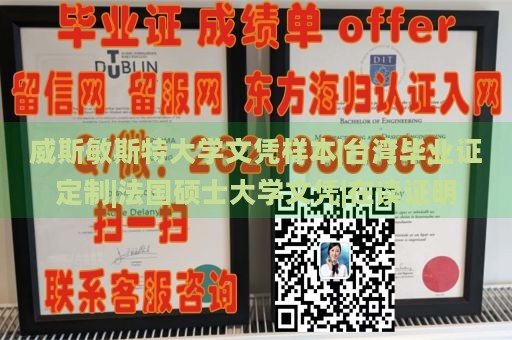 威斯敏斯特大学文凭样本|台湾毕业证定制|法国硕士大学文凭|在读证明