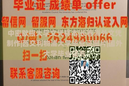 中密歇根大学文凭样本|长春海外文凭制作|西交利物浦大学毕业证图片|国外大学毕业证书