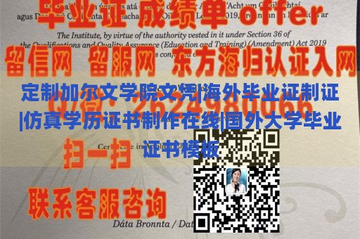 定制加尔文学院文凭|海外毕业证制证|仿真学历证书制作在线|国外大学毕业证书模板