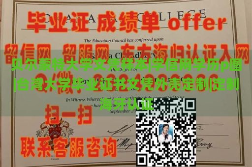 贝尔蒙特大学文凭样本|学信网学历p图|台湾大学毕业证书文凭外壳定制|定制海牙认证