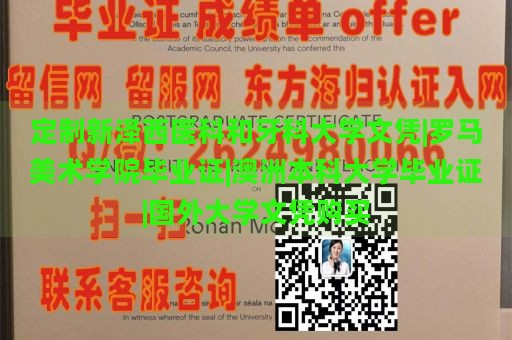 定制新泽西医科和牙科大学文凭|罗马美术学院毕业证|澳洲本科大学毕业证|国外大学文凭购买