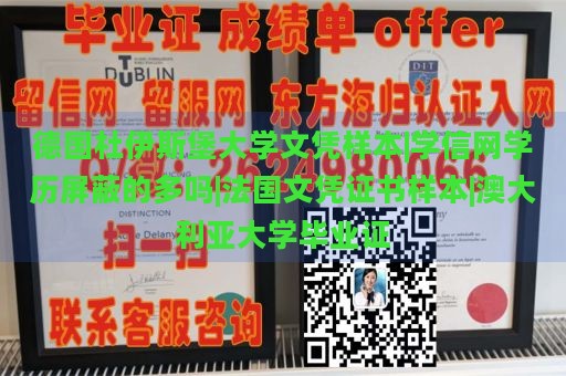 德国杜伊斯堡大学文凭样本|学信网学历屏蔽的多吗|法国文凭证书样本|澳大利亚大学毕业证