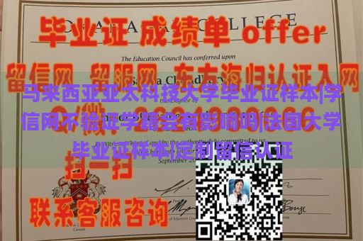 马来西亚亚太科技大学毕业证样本|学信网不验证学籍会有影响吗|法国大学毕业证样本|定制留信认证