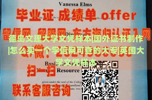 德岛文理大学文凭样本|国外证书制作|怎么买一个学信网可查的大专|英国大学文凭样本