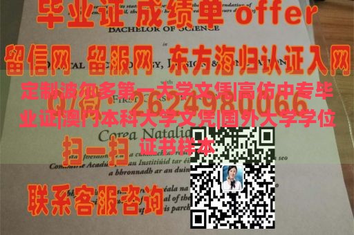 定制波尔多第一大学文凭|高仿中专毕业证|澳门本科大学文凭|国外大学学位证书样本