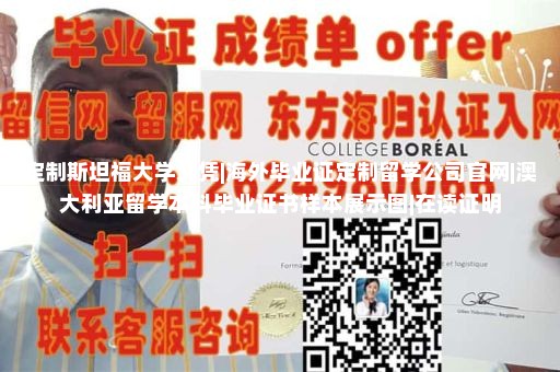 定制斯坦福大学文凭|海外毕业证定制留学公司官网|澳大利亚留学本科毕业证书样本展示图|在读证明