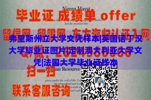 弗里斯州立大学文凭样本|英国诺丁汉大学毕业证图片|定制澳大利亚大学文凭|法国大学毕业证样本