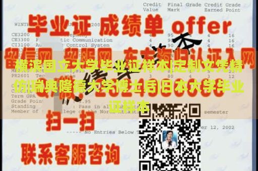 横滨国立大学毕业证样本|定制文凭精仿|瑞典隆德大学博士后|日本大学毕业证样本