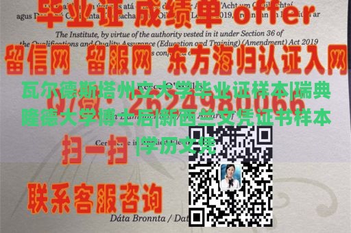 瓦尔德斯塔州立大学毕业证样本|瑞典隆德大学博士后|新西兰文凭证书样本|学历文凭