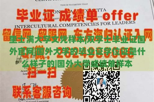 里士满大学文凭样本|双学士毕业证国外官网|国外大学的毕业证学位证是什么样子的|国外大学成绩单样本