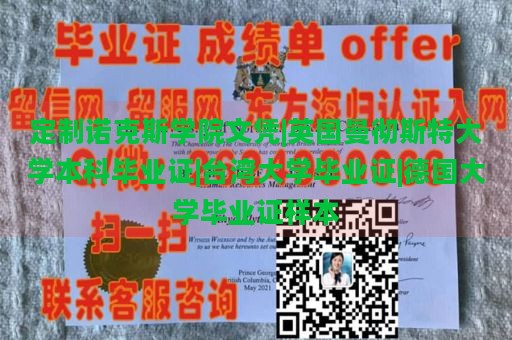 定制诺克斯学院文凭|英国曼彻斯特大学本科毕业证|台湾大学毕业证|德国大学毕业证样本