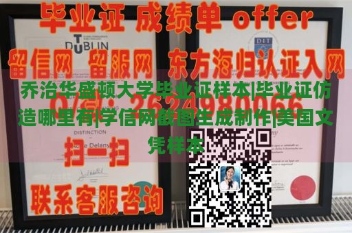 乔治华盛顿大学毕业证样本|毕业证仿造哪里有|学信网截图生成制作|美国文凭样本