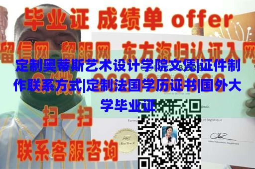 定制奥蒂斯艺术设计学院文凭|证件制作联系方式|定制法国学历证书|国外大学毕业证