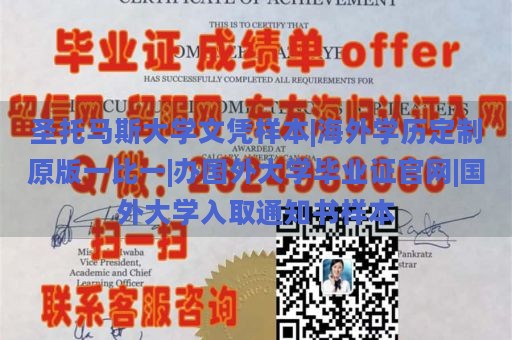 圣托马斯大学文凭样本|海外学历定制原版一比一|办国外大学毕业证官网|国外大学入取通知书样本